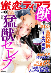 蜜恋ティアラ獣猛獣セレブ　Vol.8