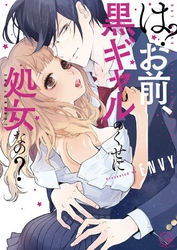 は？お前、黒ギャルのくせに処女なの？【単行本版特典ペーパー付き】