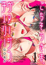 ごちそうさま、ヴァージンチェリー