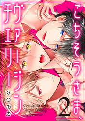 ごちそうさま、ヴァージンチェリー（2）