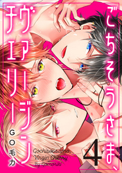 ごちそうさま、ヴァージンチェリー（4）