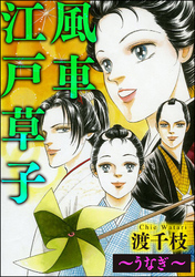 風車江戸草子（分冊版）～うなぎ～