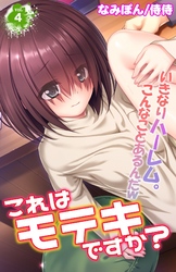 これはモテキですか？～いきなりハーレム。こんなことあるんだｗ～ 4