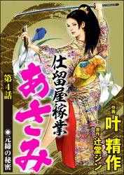 仕留屋稼業あさみ（分冊版）　【第4話】