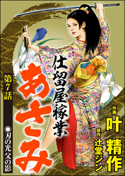 仕留屋稼業あさみ（分冊版）　【第7話】