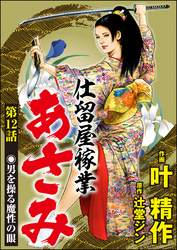 仕留屋稼業あさみ（分冊版）　【第12話】