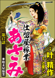 仕留屋稼業あさみ（分冊版）　【第17話】