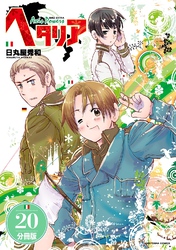 ヘタリア Axis Powers 【分冊版】 20